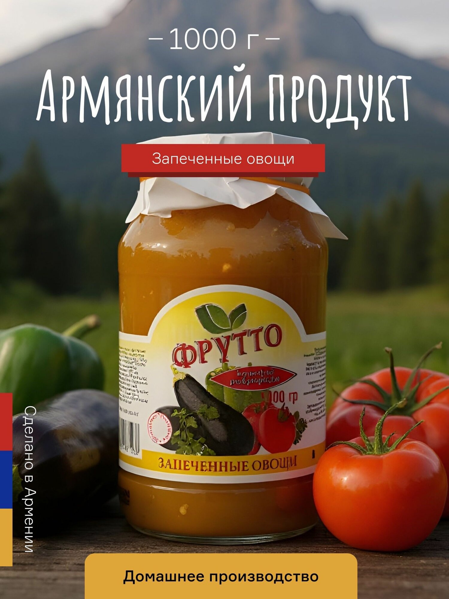 Запечённые овощи Фрутто Армения. 1000 г. Полезный перекус идеальный гарнир.