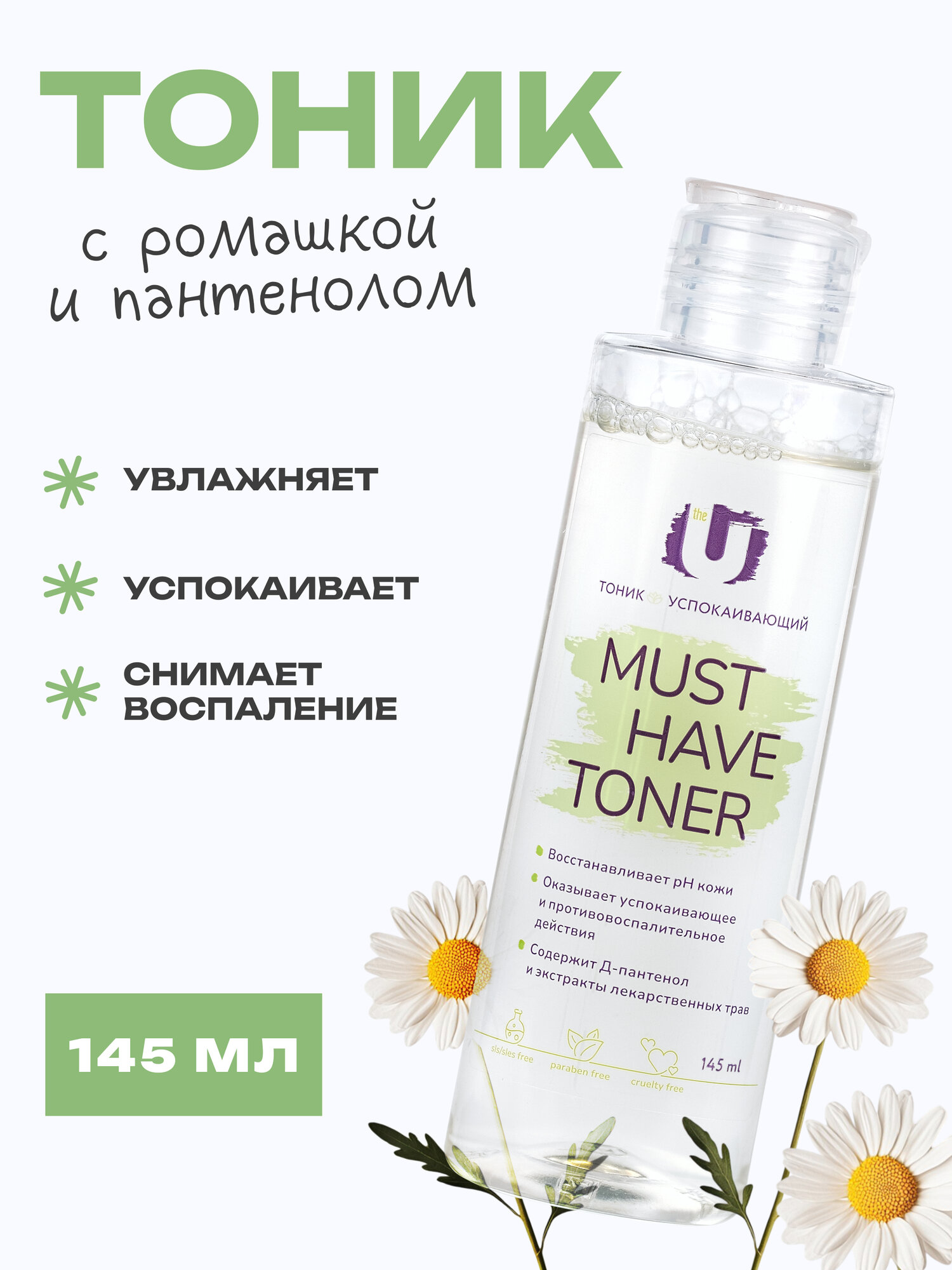 THE U Тоник для лица увлажняющий Must have toner, успокаивающий с гидролатом ромашки, 145 мл