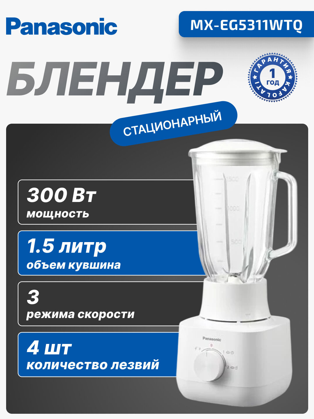 Блендер стационарный Panasonic, 300 Вт, 1.5 л объем, 3 мин работы, MX-EG5311WTQ