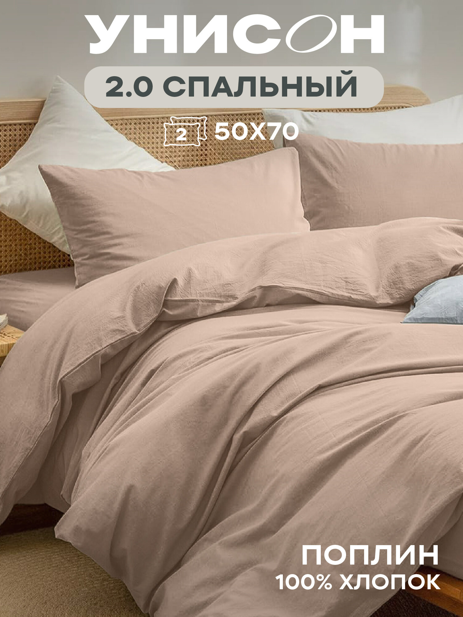 Унисон Комплект постельного белья Unicolor, Поплин, 2х спальный, нав. 50х70, Сappuccino