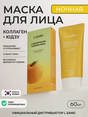 Изображение товара L.SANIC Концентрированная ночная маска для ухода за кожей лица, шеи и зоны декольте с коллагеном и юдзу, корейская косметика. 60мл