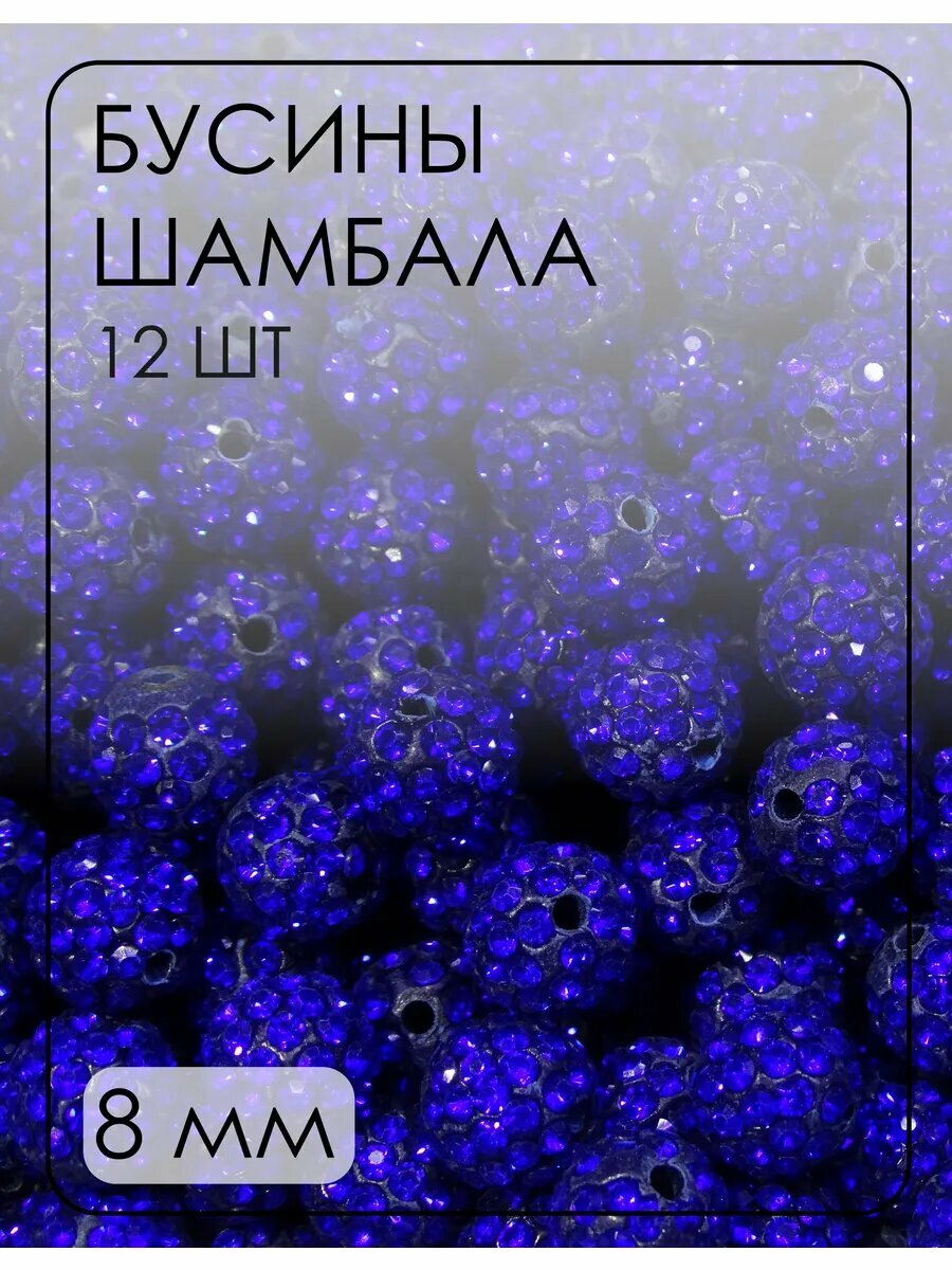 Бусины-шамбала (диско-шарики) 8 мм, 12 шт.