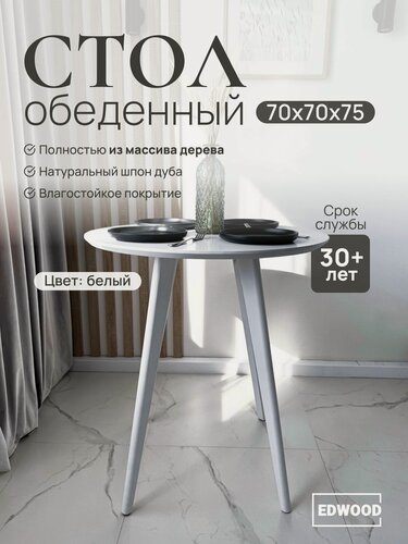 Изображение товара Обеденный кухонный стол Edwood OBB1, деревянный, круглый, 70x75 см, белый