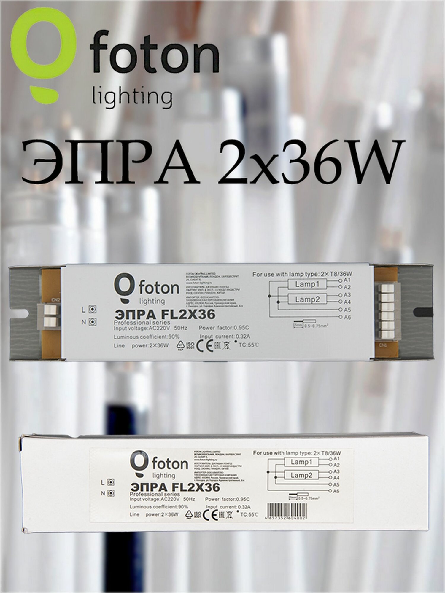 ЭПРА 2 х 36 Foton Lighting