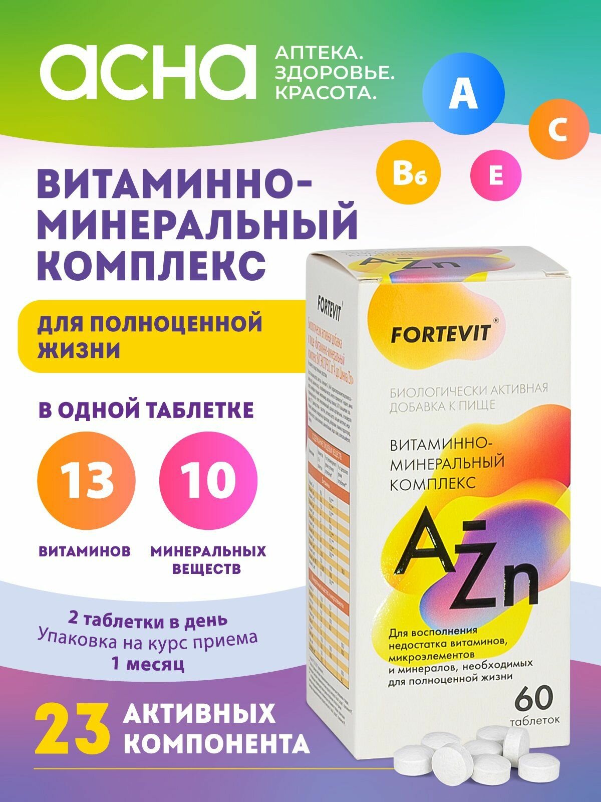 Комплекс витаминов от А до Цинка для мужчин и женщин, витаминно-минеральный комплекс для красоты и здоровья, иммунитета, для взрослых 60 таблеток Fortevit аптека асна