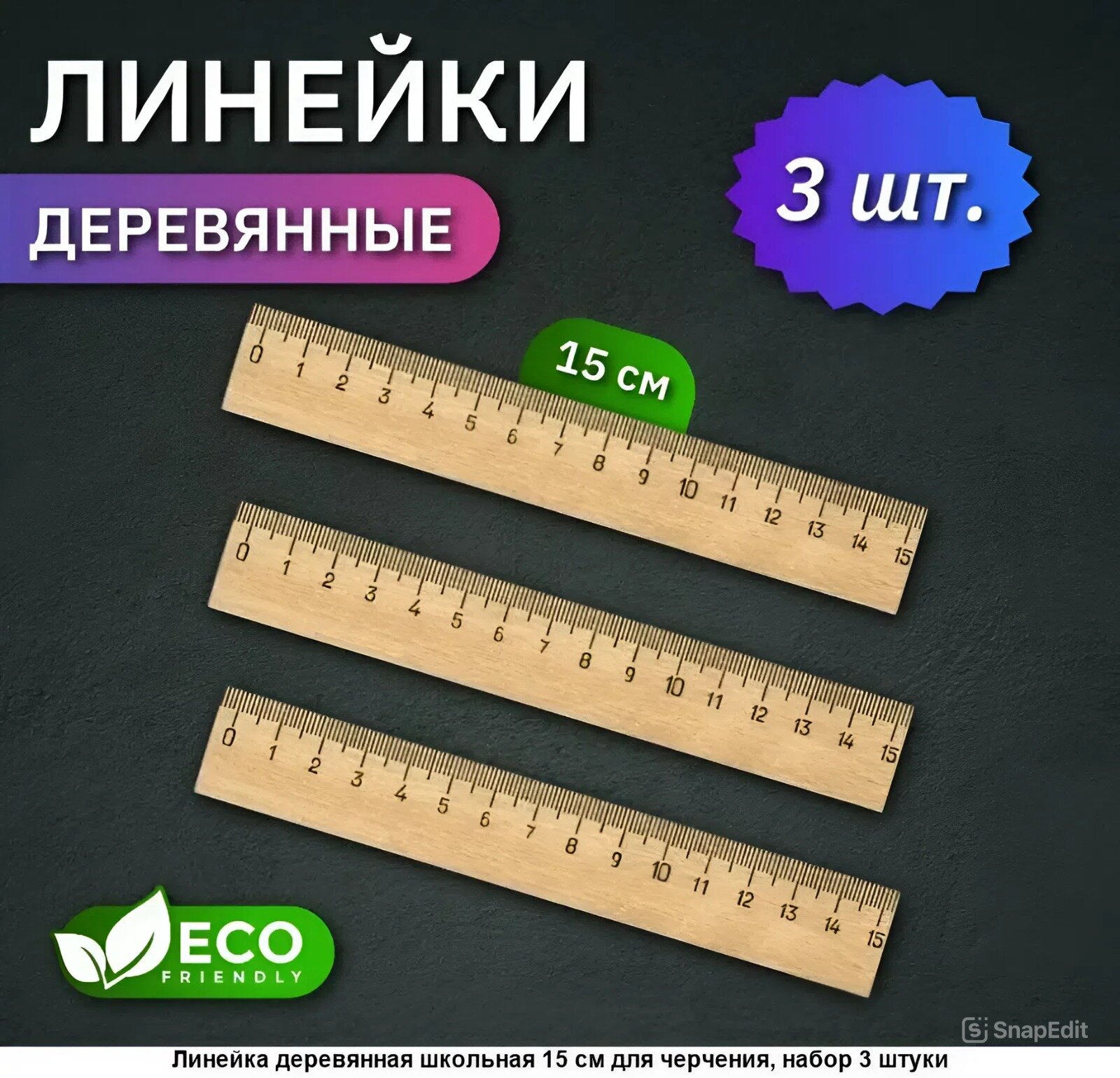 Линейка деревянная школьная 15 см для черчения набор 3 штуки Канцелярия