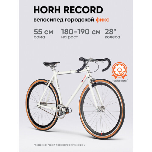 Велосипед фикс/городской HORH RECORD 700С (2025) White мужской алюминиевый, рама 55 см/21