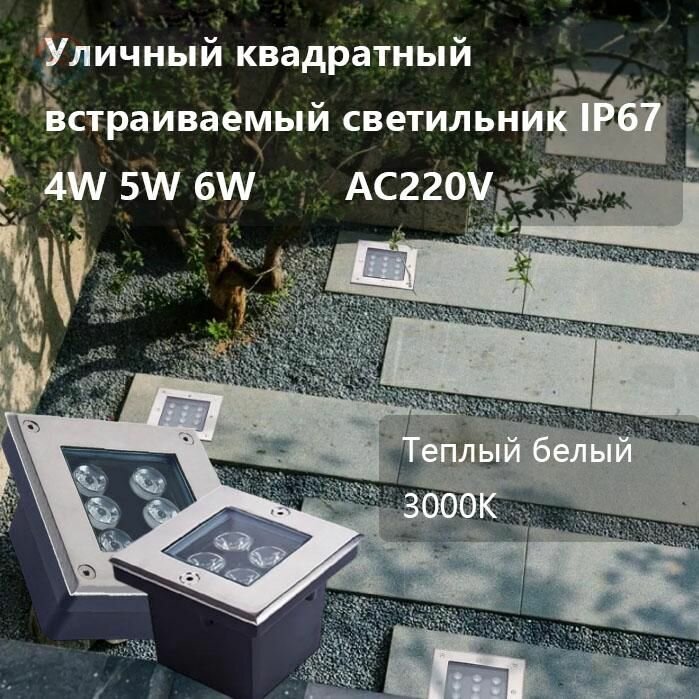 Квадратный подземный светильник 4-6 Вт тёплый свет 3000К водозащита IP67 уличный ландшафтный фонарь для сада и дорожек