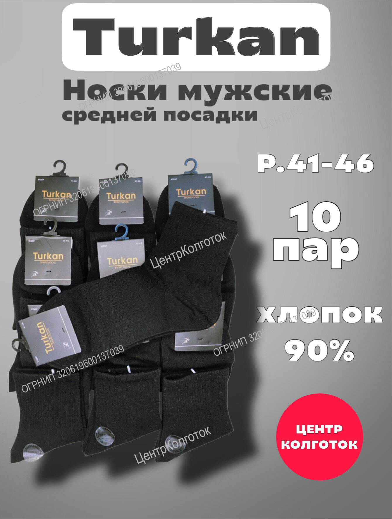 Носки Turkan Sport, комплект