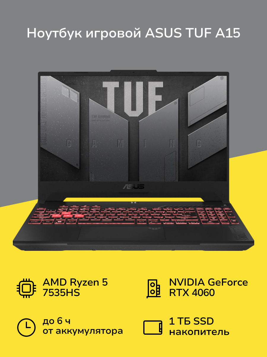 Ноутбук игровой ASUS TUF A15 FA507NV-LP109/15.6"/Ryzen 5-7535HS/16/1TB/RTX4060/NoOS/Grey (90NR0E85-M00CE0)