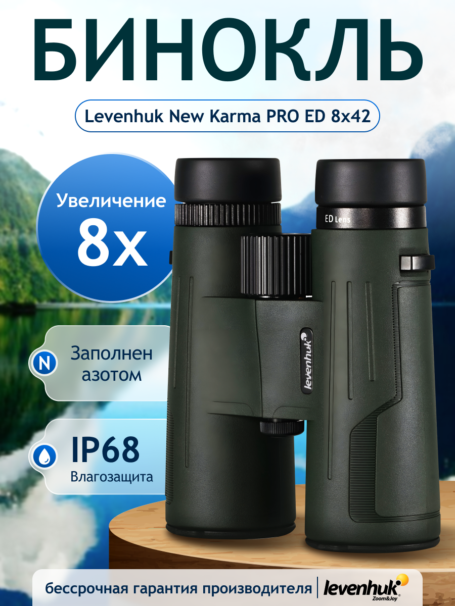 Бинокль Levenhuk New Karma PRO ED 8x42