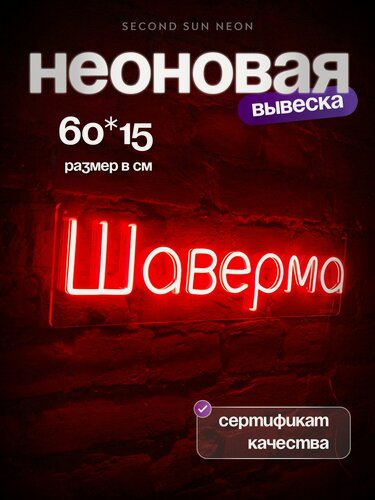 Изображение товара Неоновая вывеска Шаверма Шаурма