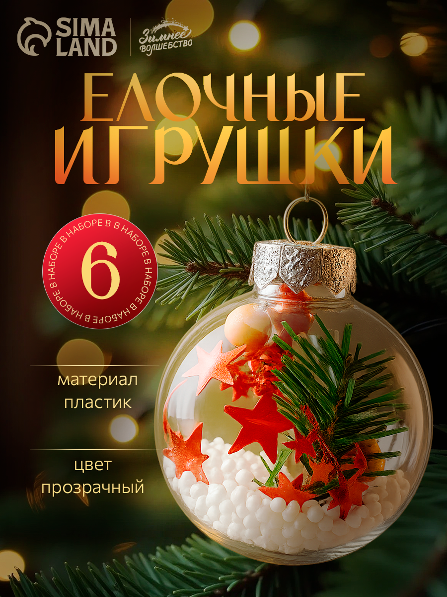 Ёлочные игрушки «Льдинка - звёзды в снегу» шары новогодние d=6 см набор 6 шт прозрачный