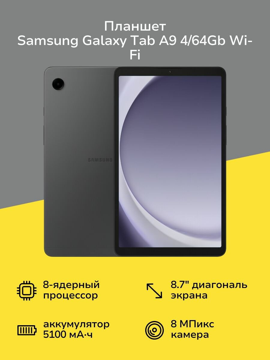 Планшет Samsung Galaxy Tab A9 4/64Gb Wi-Fi