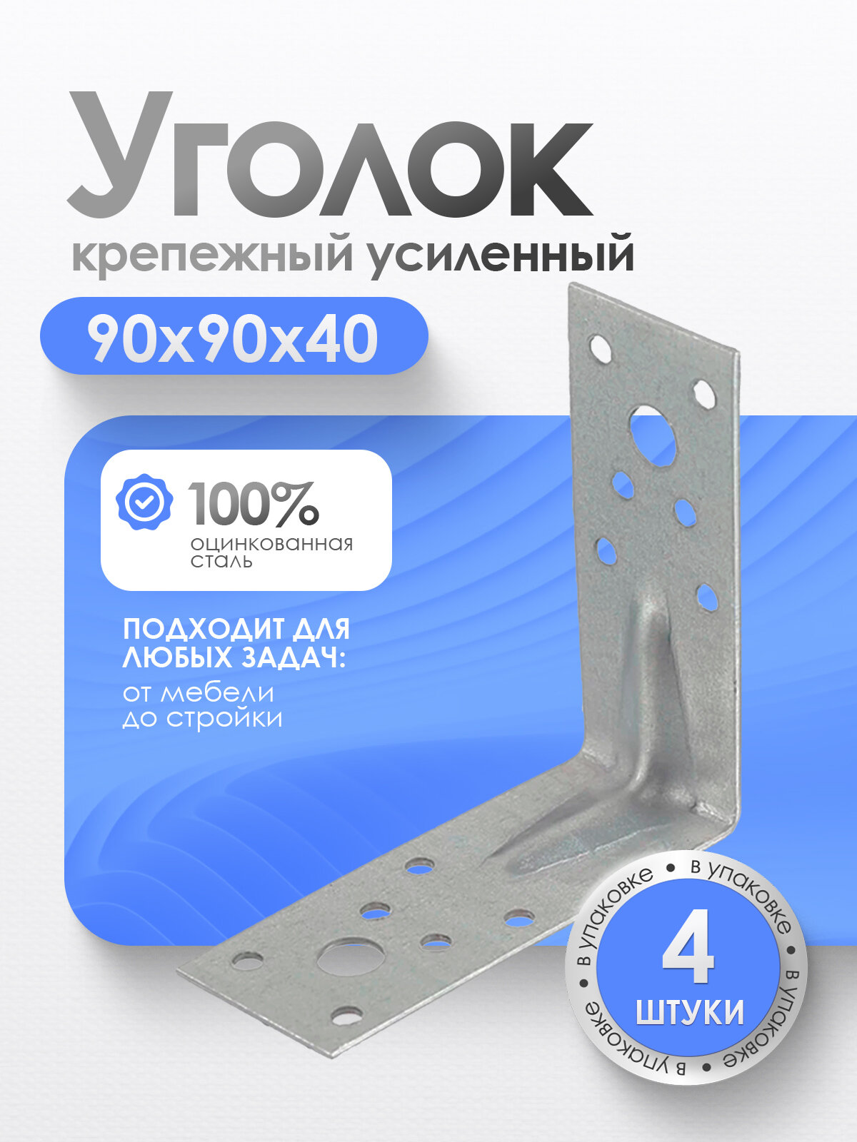 Крепежный уголок усиленный, серый, оцинкованная сталь, 90х40 мм (4шт)