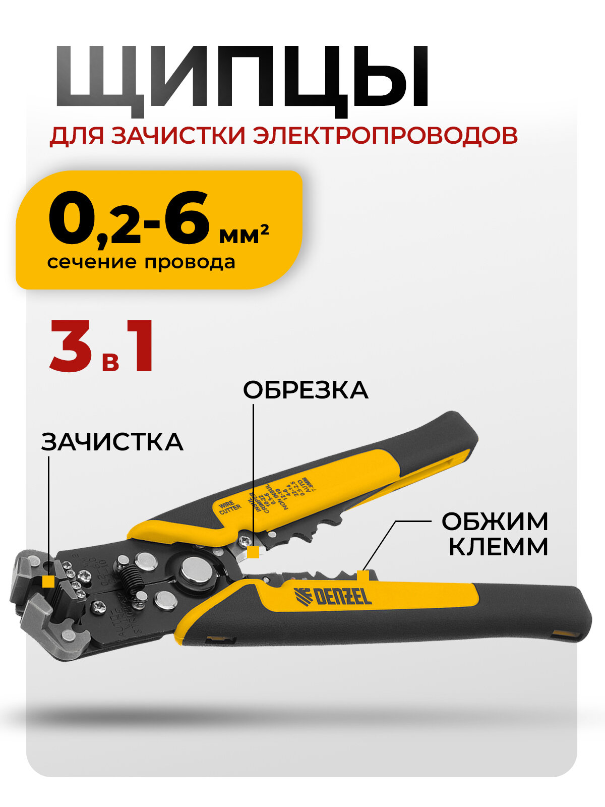 Стриппер для снятия изоляции Denzel 0.2-6 мм² щипцы для зачистки электропроводов с функцией обрезки 17742