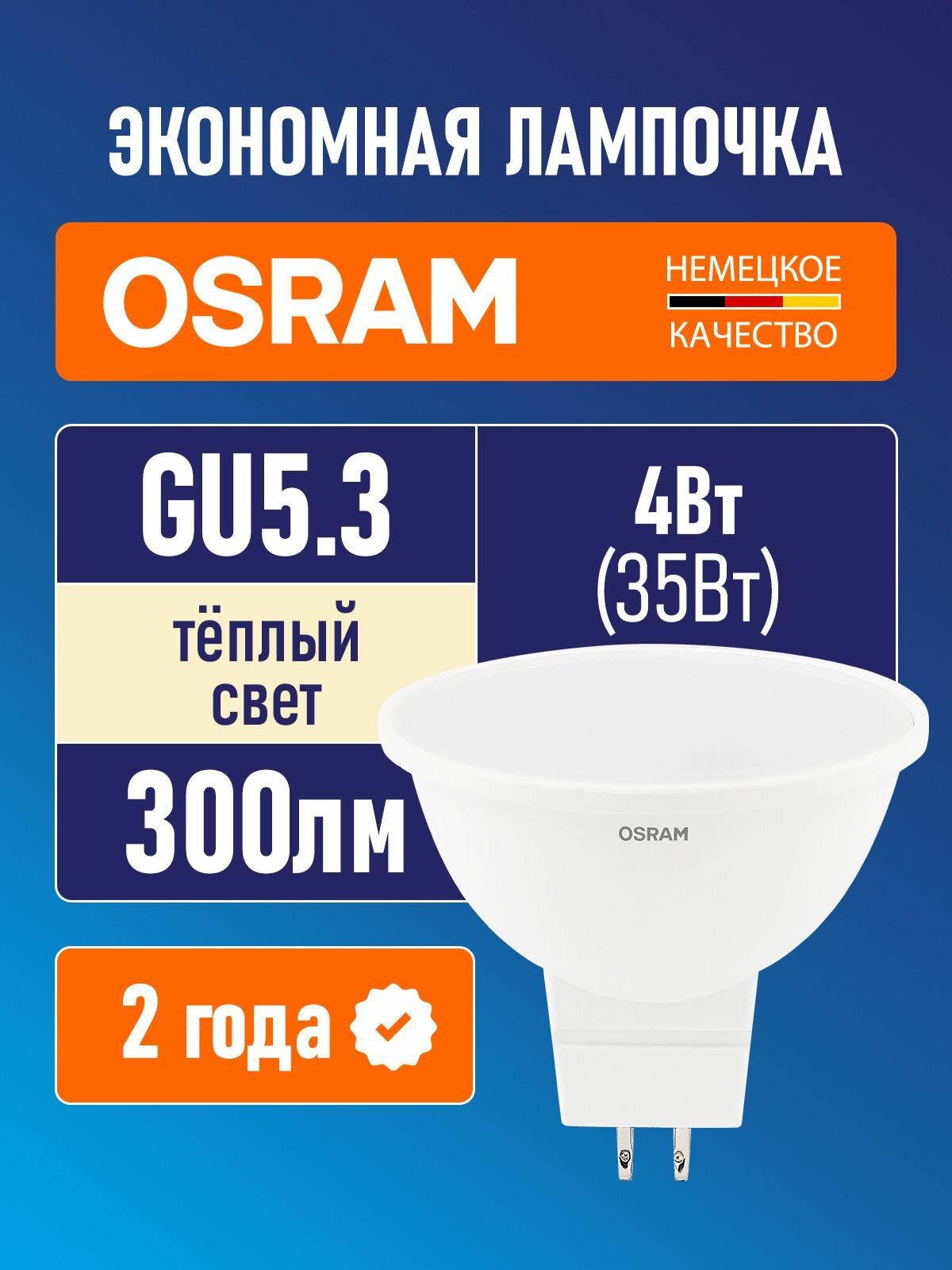Лампочка светодиодная GU5.3 OSRAM LED Star MR16 300лм 4Вт 3000К теплый белый свет
