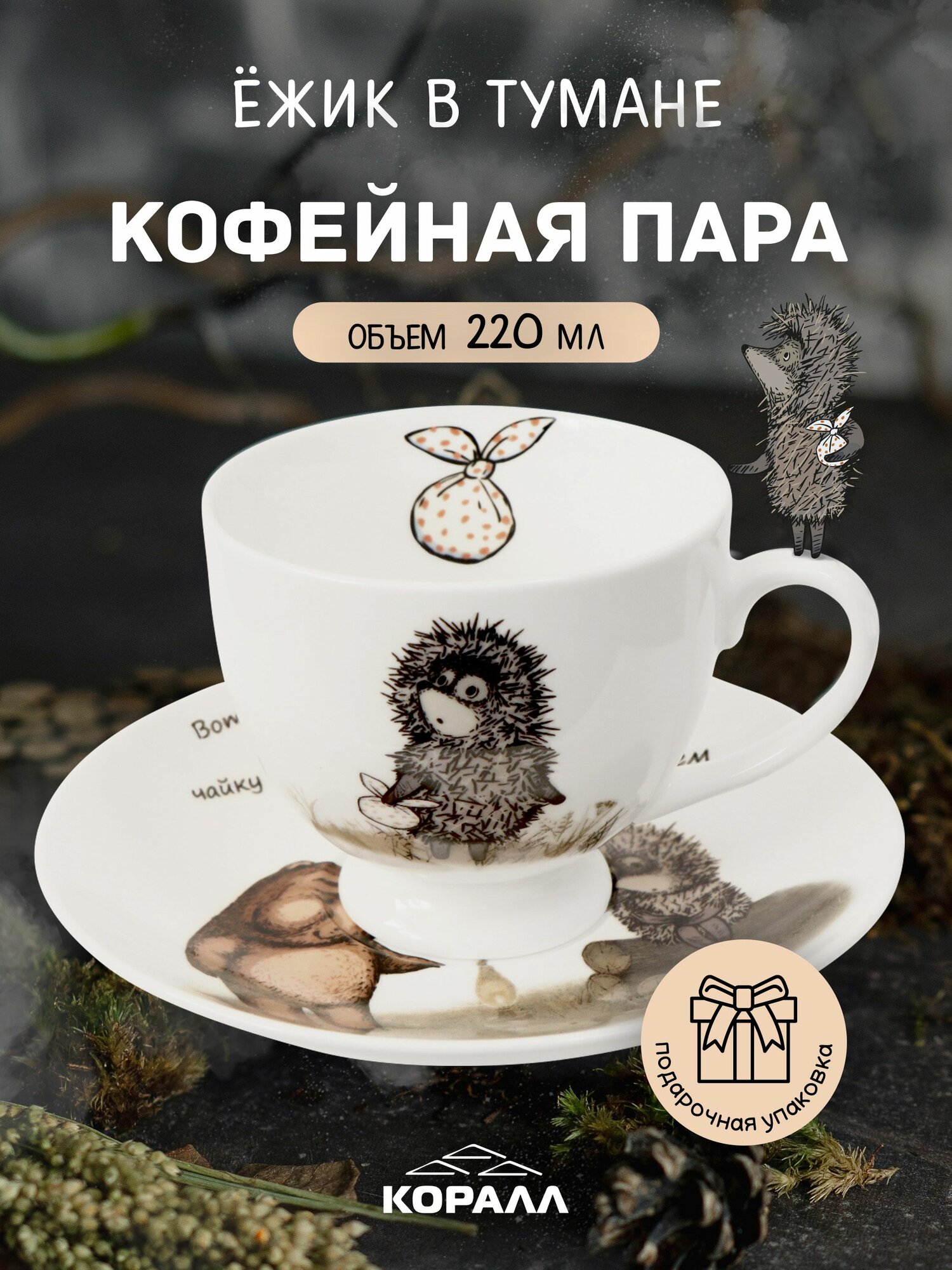 Кофейная пара белая чашка с блюдцем 220мл Ежик в тумане фарфор в подарочной упаковке