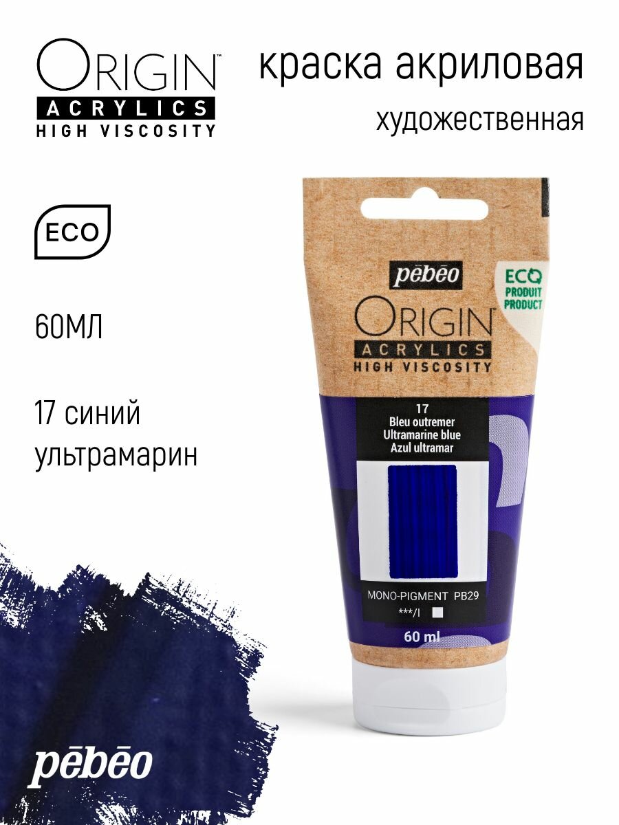 PEBEO ORIGIN краска акриловая художественная матовая 60 мл Ультрамарин синий 817017