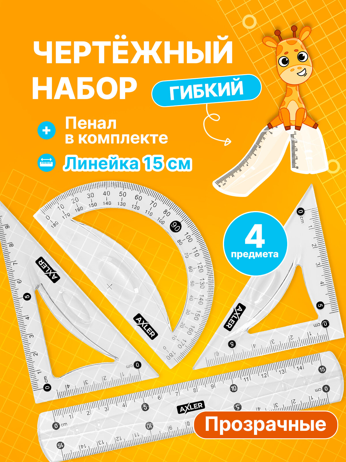 Школьный набор линеек AXLER, транспортир, треугольники 45° и 30°, гибкий, прозрачный
