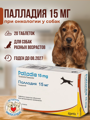 Изображение товара Palladia Палладия 15 мг для собак 20 таблеток