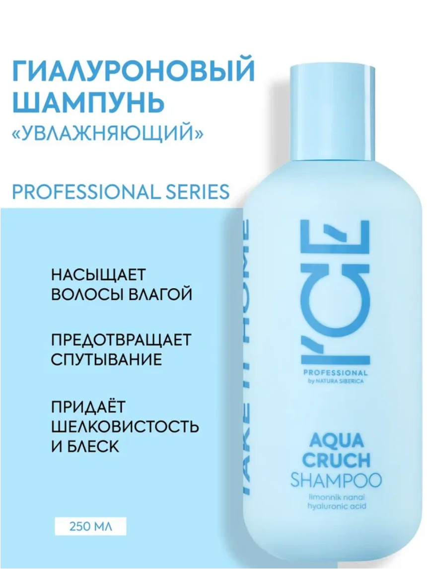 ICE Professional by Natura Siberica AQUA CRUCH Профессиональный шампунь для волос увлажняющий гиалуроновый, восстанавливающий 250 мл