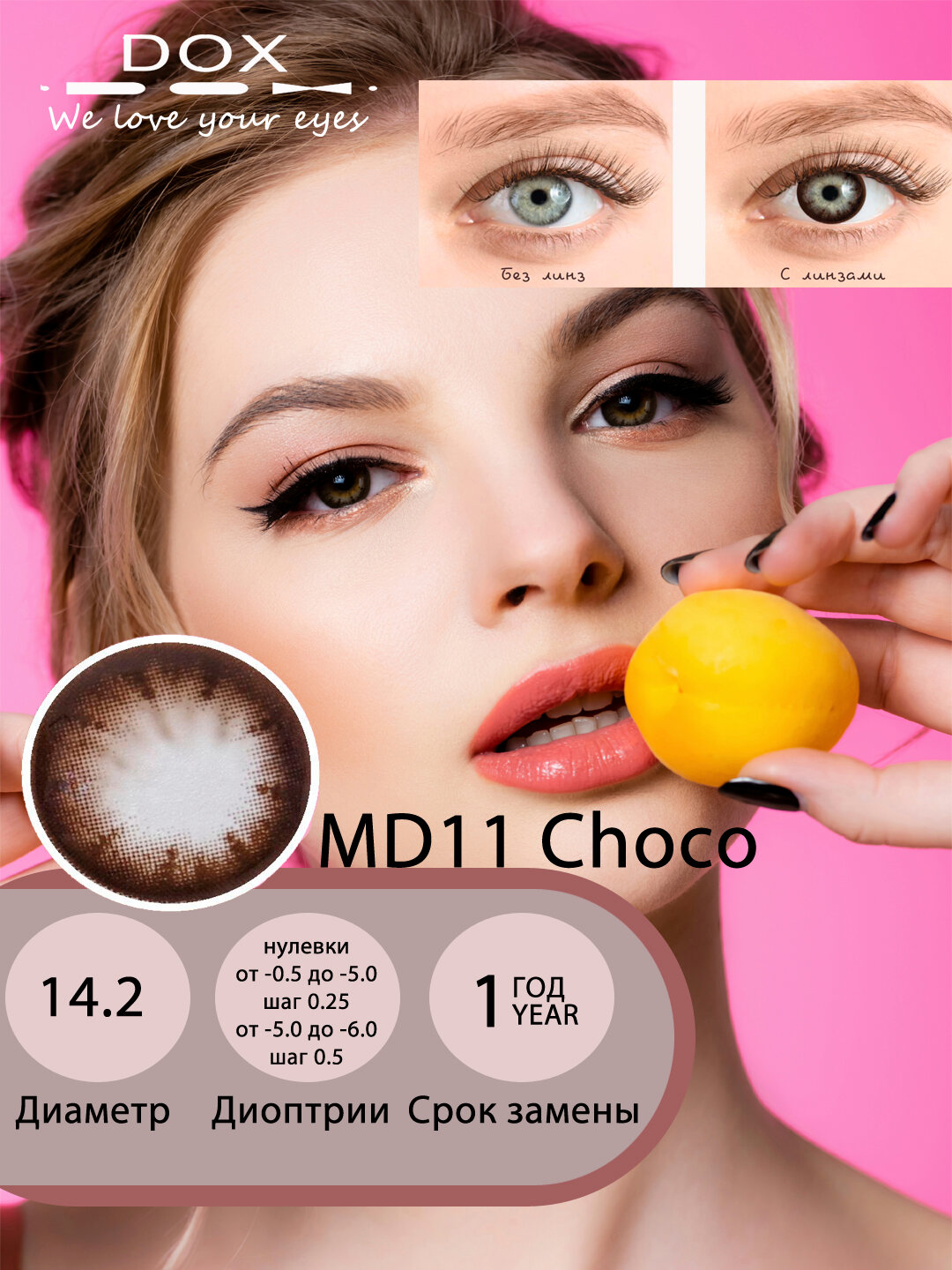 MD11 CHOCO -5.50 Контактные линзы для зрения, шоколадные, BC 8.6, DIA14.2, 12 месяцев