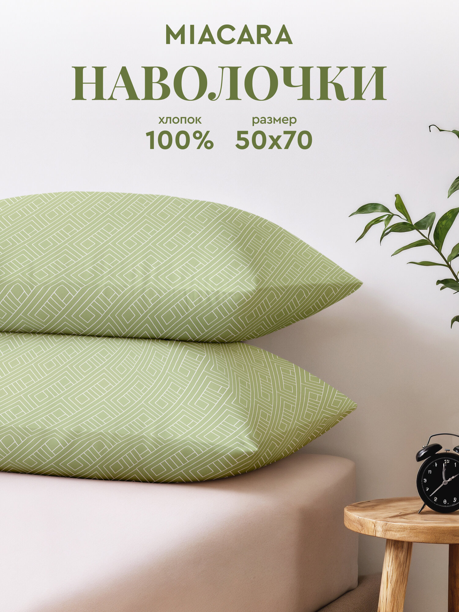 Mia Cara Наволочки Перкаль 50х70 / Комплект наволочек Сан-Марко 43064-2 2шт.