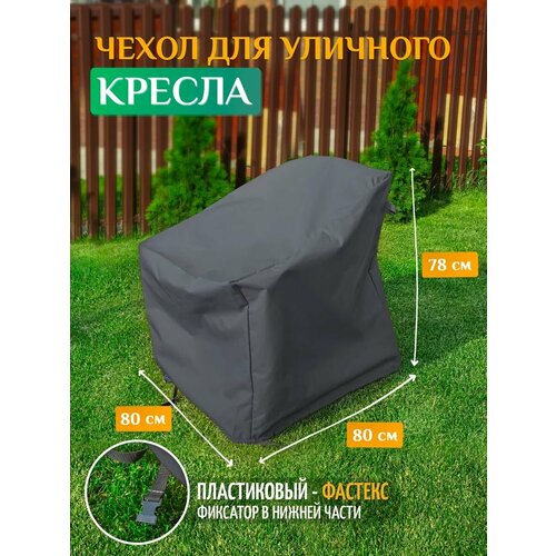фото Чехол для кресла 80х80х78 см, темно-серый fler
