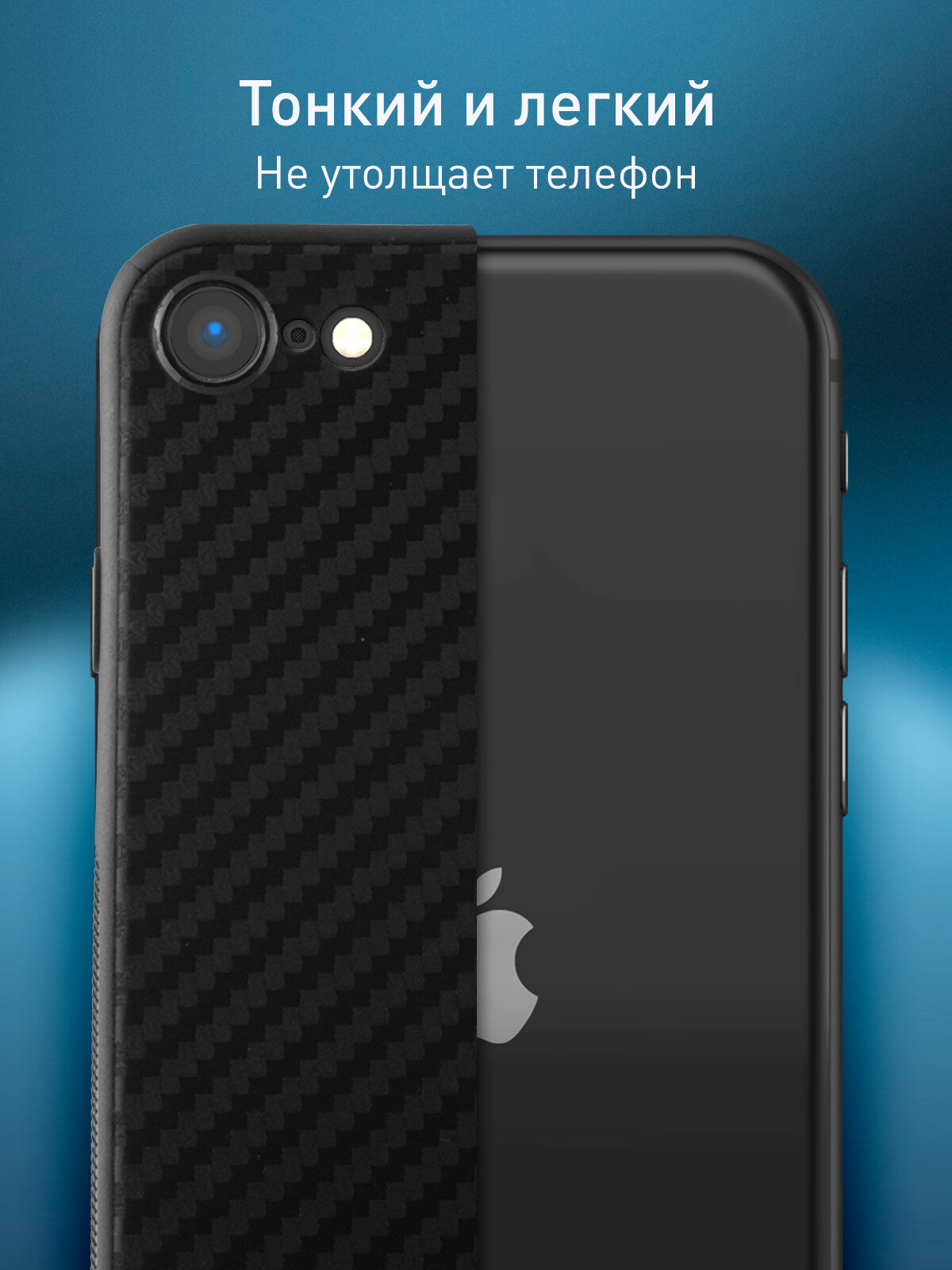 Тонкий чехол Rosco на Apple iPhone 7, 8 и SE 2020 (Айфон 7, 8, СЕ), с текстурой карбон, черный — фото 1