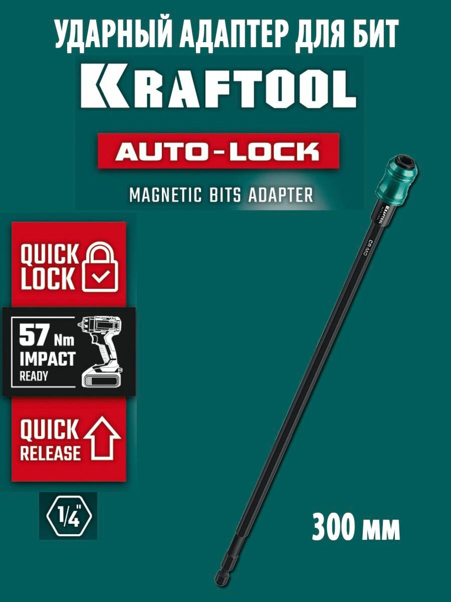Адаптер ударный для шуруповертов KRAFTOOL AUTO-LOCK 300mm