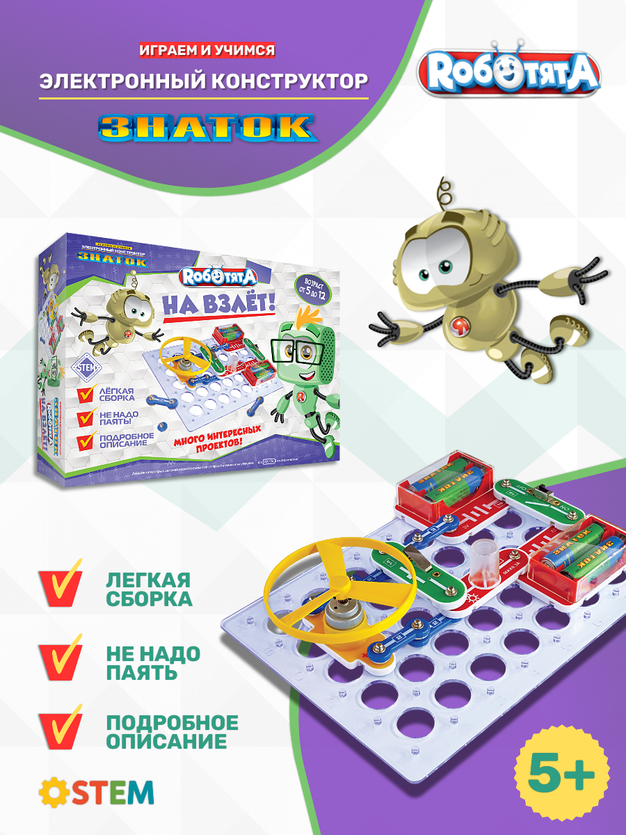 Конструктор электронный Роботята знаток "На взлёт", схемотехника, 5+
