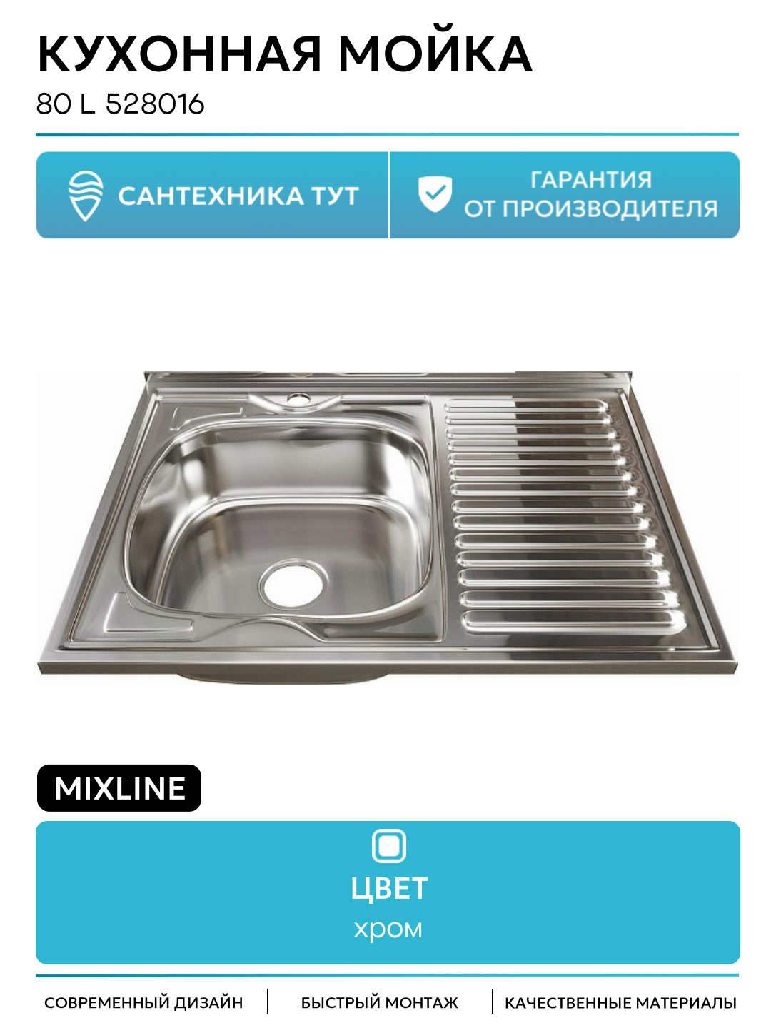 Кухонная мойка Mixline 80 L 528016 цвет Хром качество и надежность