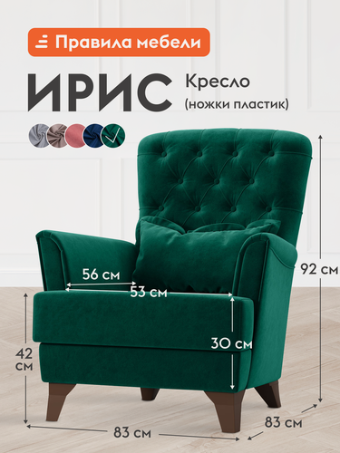 Изображение товара Кресло мягкое Ирис для отдыха дома, с высокой спинкой, 83х83х92 см, Зеленый, велюр, ножки пластик