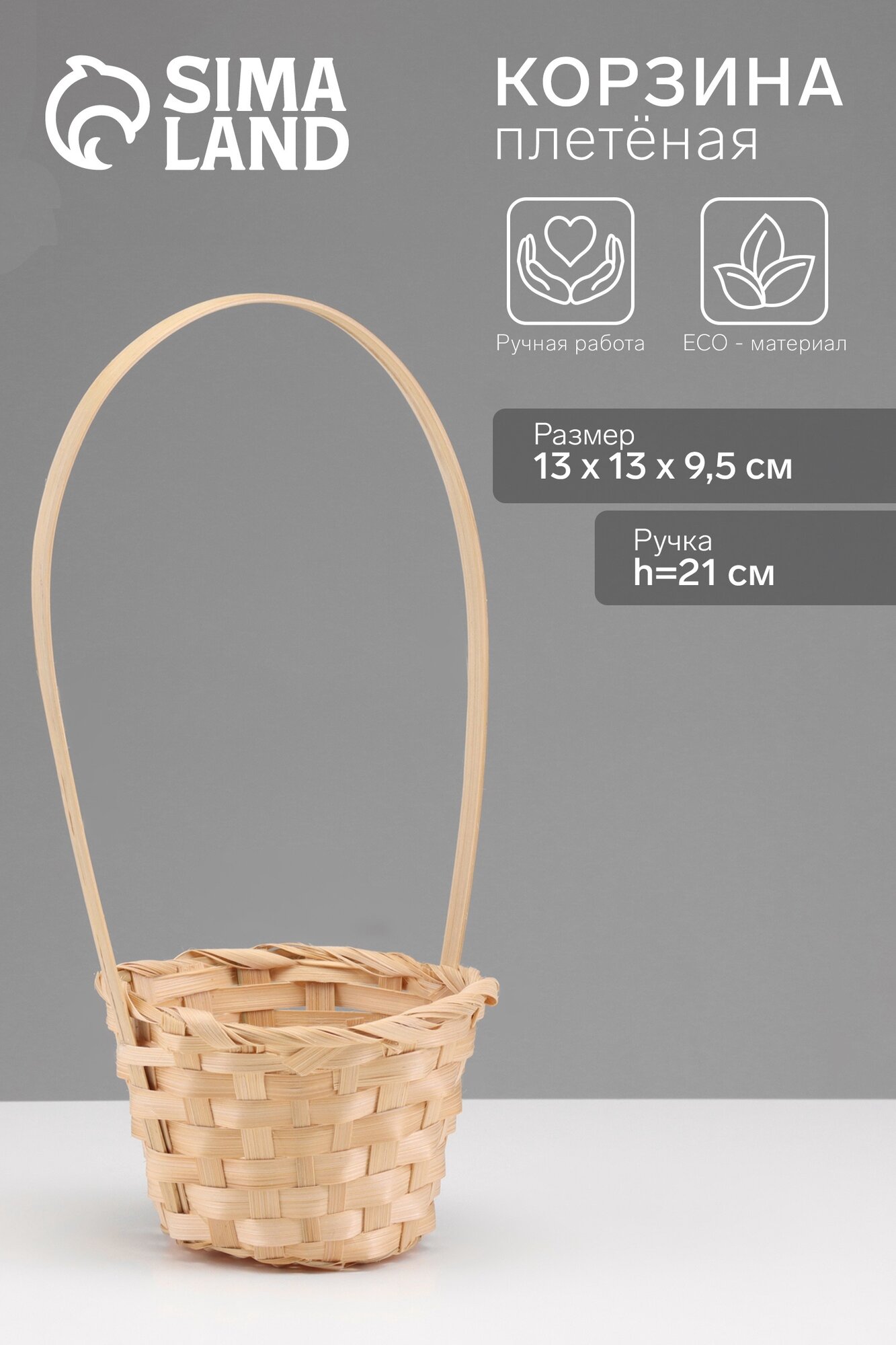 Корзина плетёная 13×13×9.5 см ручка h=21 см бамбук натуральный цвет