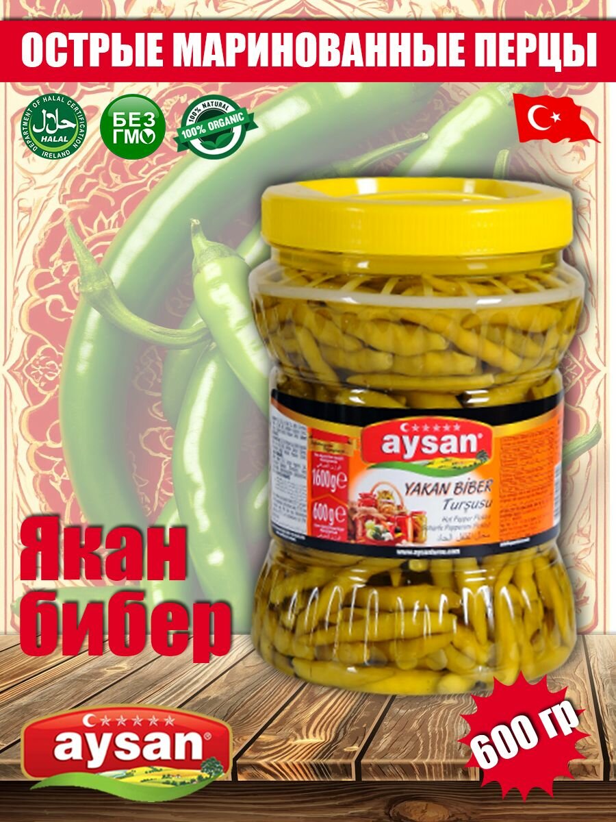 Маринованные острые перцы зеленые "Якан Бибер" Aysan 1600 гр