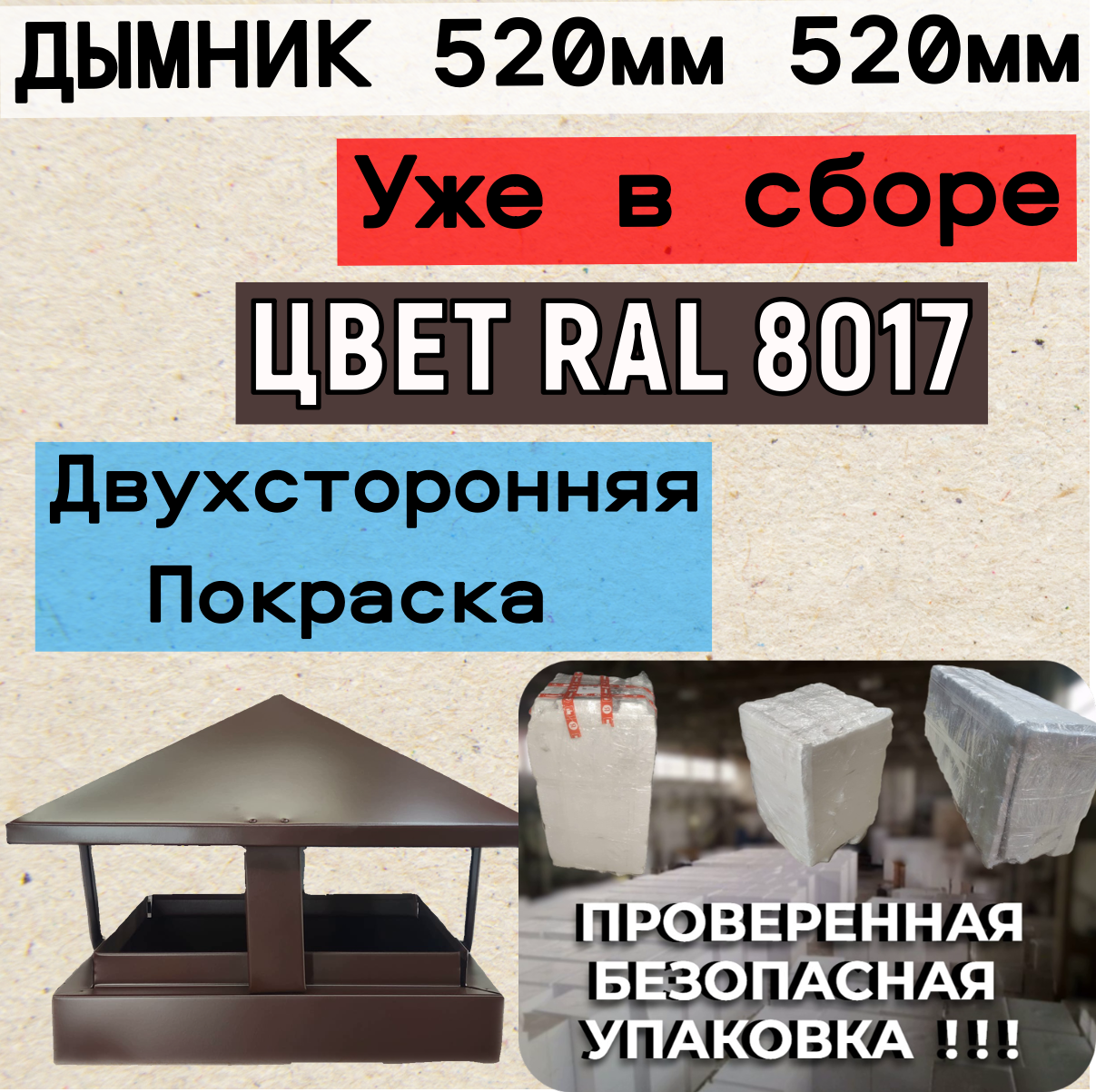 Дымник на кирпичную трубу RAL 8017 520 мм * 520 мм флюгарка колпак зонт флюгер