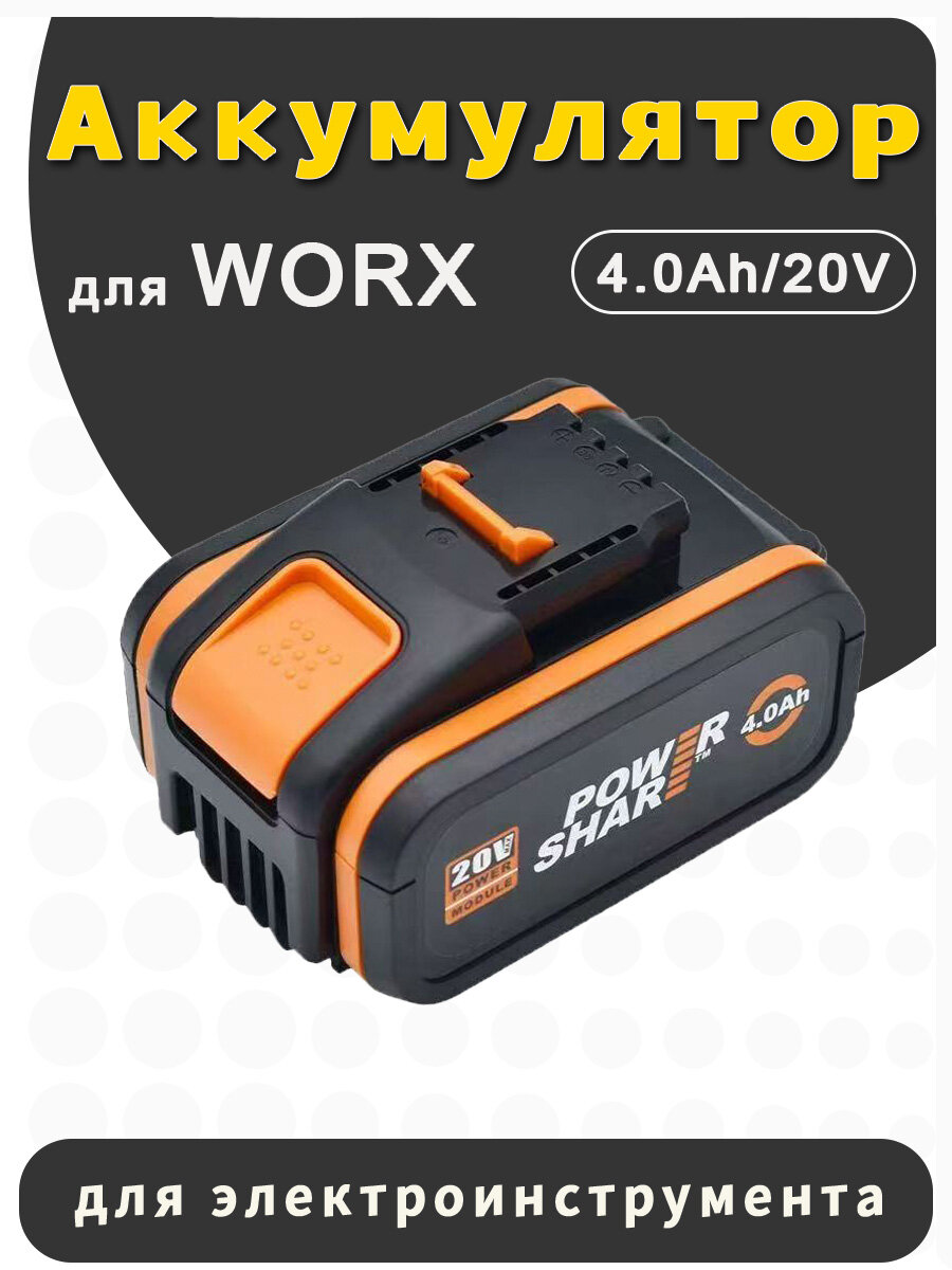 Аккумулятор для Worx 20V 4.0Ah (Li-Ion) перезаряжаемая WA3553 WA3551 WA3553.1 WA357