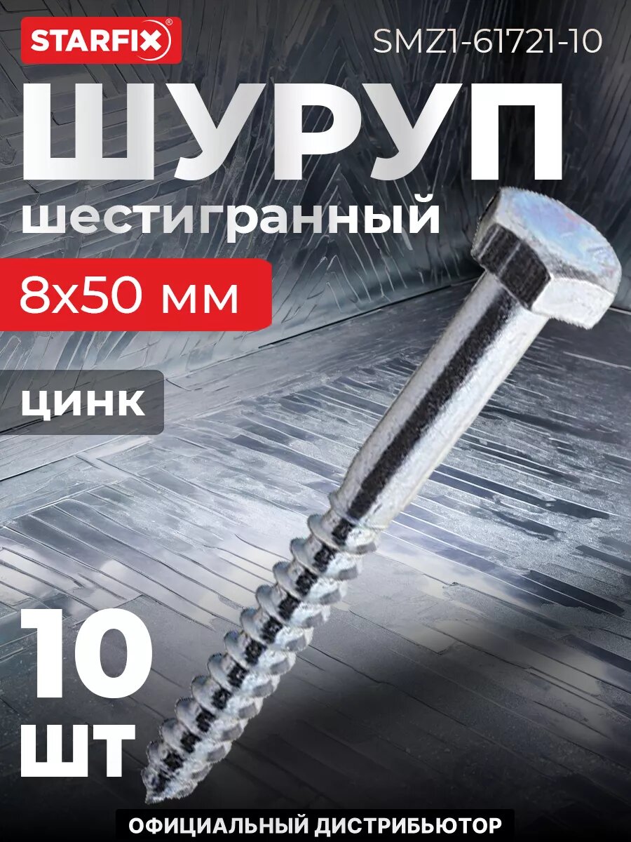 Шуруп шестигранный 8х50 мм цинк DIN 571 STARFIX 10 штук (SMZ1-61721-10)