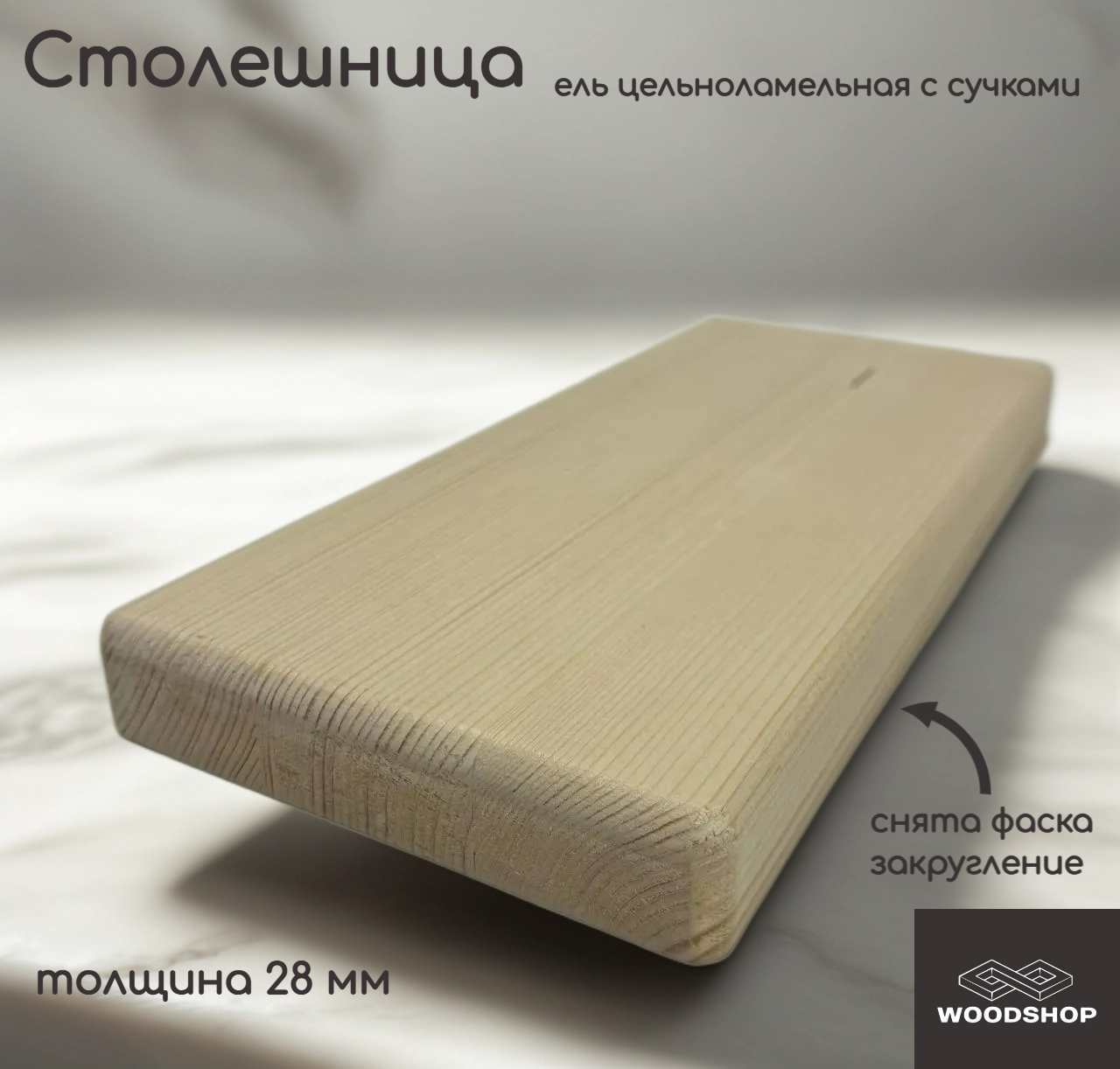 Столешница деревянная WOODSHOP 28х300х1800 мм хвоя цельноламельная сорт С (ель)