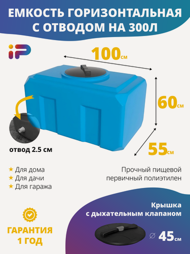 Изображение товара Ёмкость К 300 л. голубая с отводом 1", крышка 450мм