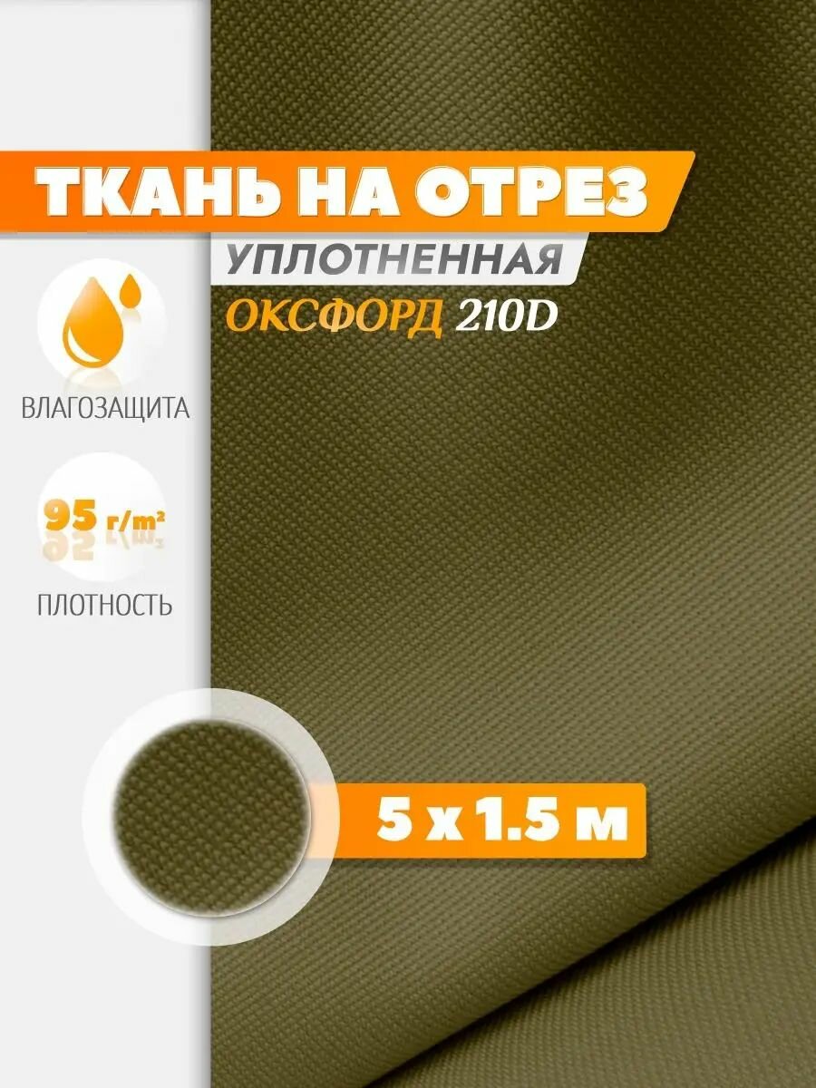 Ткань Fler, Оксфорд 210 PU, водонепроницаемая (5х1.5м) хаки