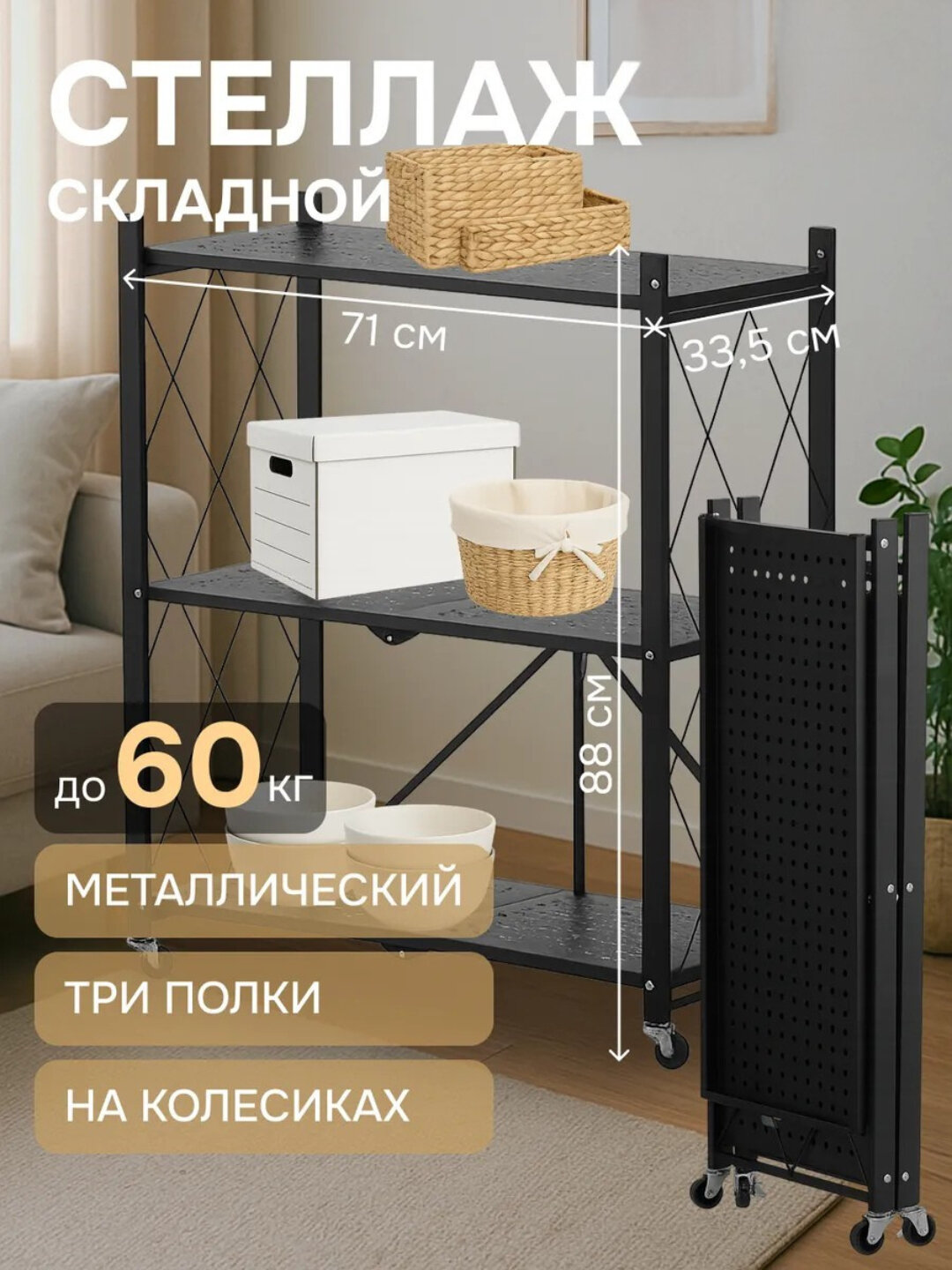 Полка-стеллаж, напольная, металлическая, складная, на колесах, кухни, 3/4/5 полки