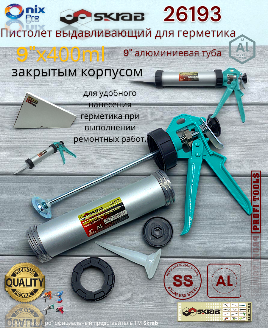 Пистолет выдавливающий для герметика 400 мл 9" алюминиевая туба Skrab 26193