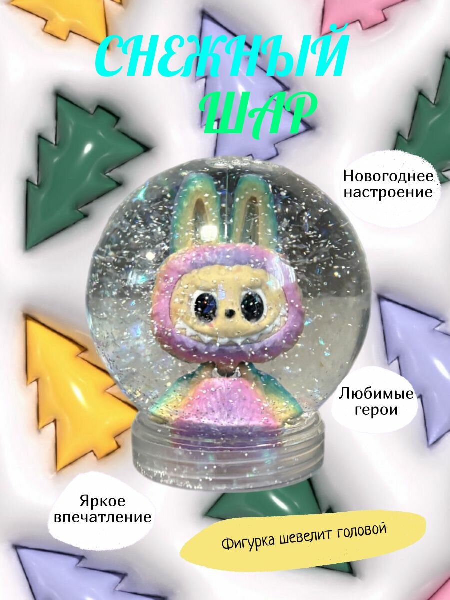 Снежный шар с ЛаБуБу
