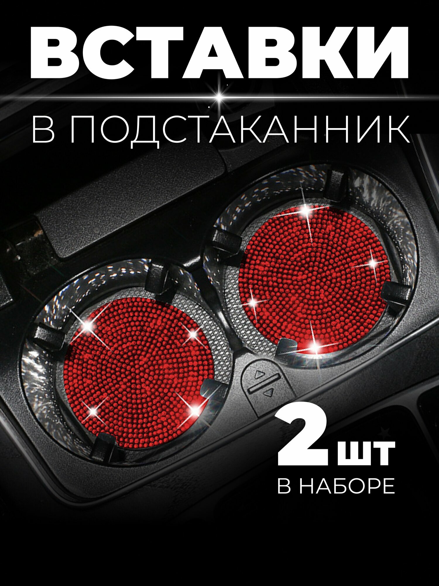 Автомобильные универсальные модные и стильные вставки в подстаканник противоскользящие, набор из 2-х шт. красный кристалл