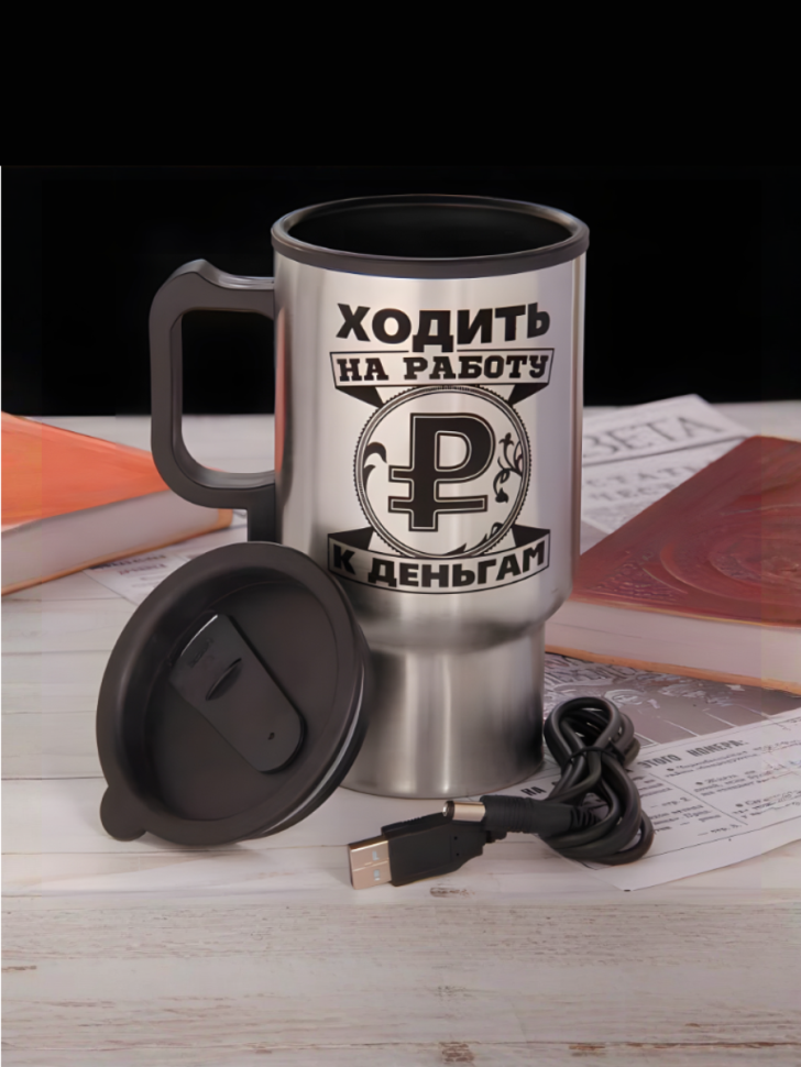 Термокружка "Ходить на работу - к деньгам" с подогревом от USB (450 мл) — фото 1