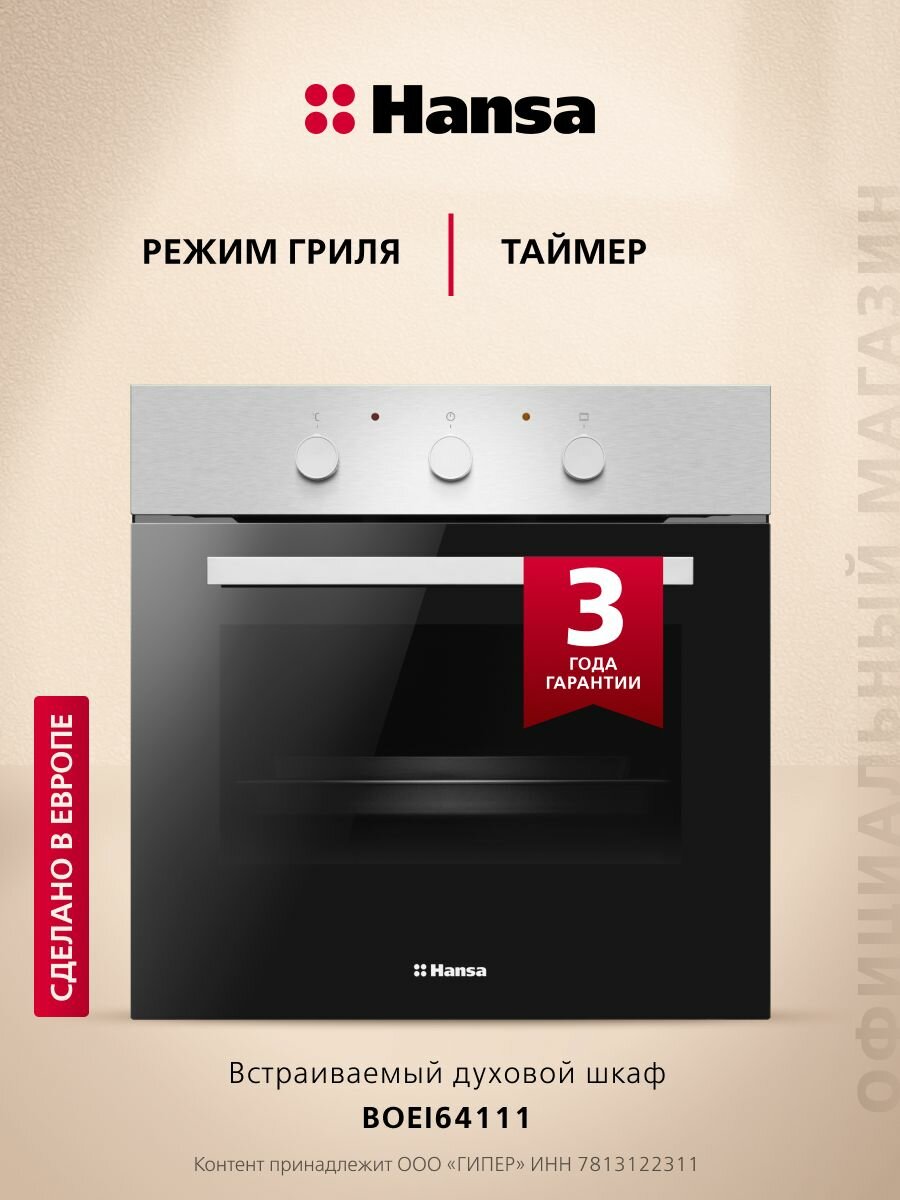Электрический духовой шкаф Hansa BOEI64111 встраиваемый 60 см 68 л 4 режима с таймером грилем цвета нержавеющей стали
