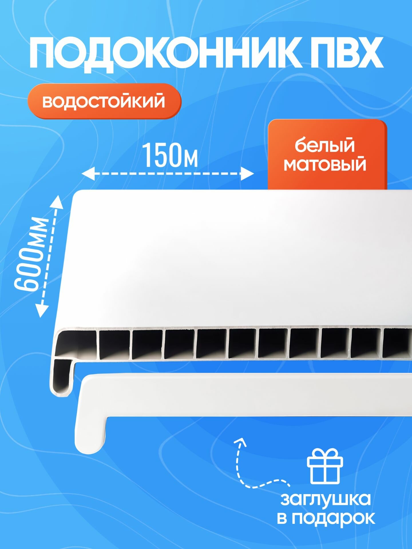 Подоконник для пластиковых окон ПВХ 150 х 600 белый