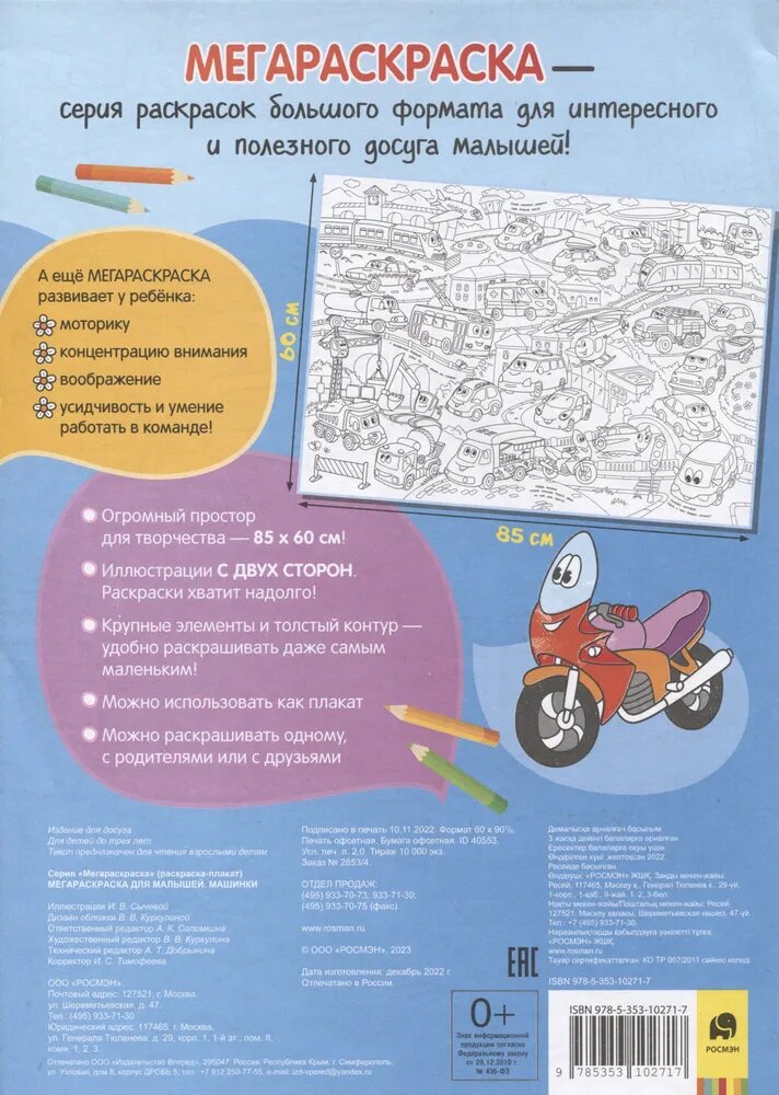 Машинки. Мегараскраска для малышей. Раскраска-плакат — фото 1